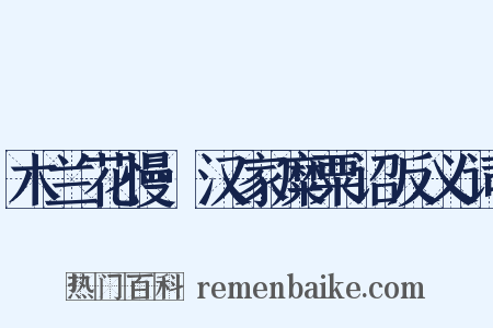 木兰花慢·汉家糜粟诏反义词是什么意思的图片